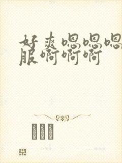 好爽嗯嗯嗯好舒服啊啊啊封面