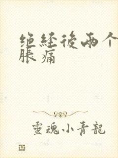 绝经后两个乳房胀痛