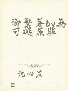 御繁华by无处可逃原版