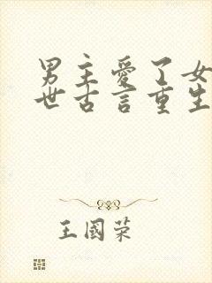男主爱了女主两世古言重生文