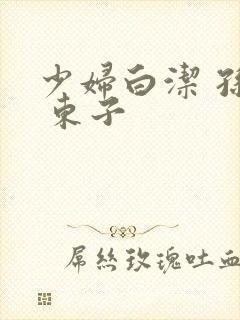 少妇白洁 孙倩 东子