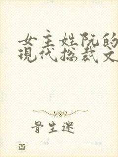 女主姓阮的小说现代总裁文