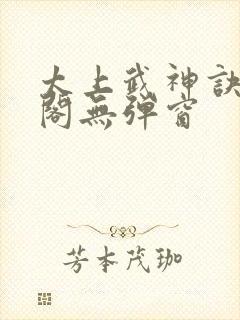 太上武神诀笔趣阁无弹窗