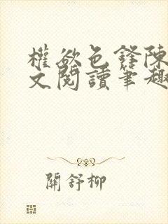 权欲色锋陈凡全文阅读笔趣阁