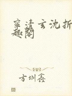 宁清玄沈折羽笔趣阁