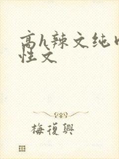 高h辣文纯肉双性文封面