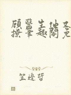 顾医生他又冷又撩笔趣阁免费阅读