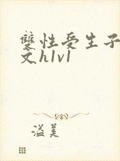 双性受生子产奶文h1v1