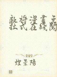 敌将漫画免费下拉式在线阅读封面