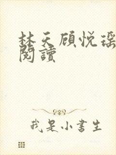 林天顾悦瑶免费阅读