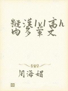 糙汉1v1高h肉多荤文