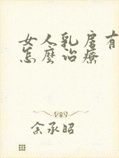 女人乳房有结节怎么治疗