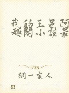 我的玉足阿姨笔趣阁小说最新