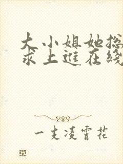 大小姐她总是不求上进在线阅读全文