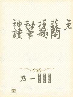 神秘复苏免费阅读笔趣阁