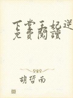 下堂王妃逆袭记免费阅读封面