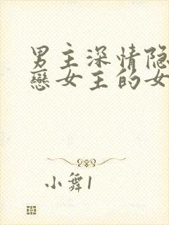 男主深情隐忍暗恋女主的女尊小说封面