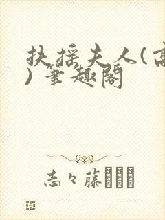 扶摇夫人(高干) 笔趣阁封面