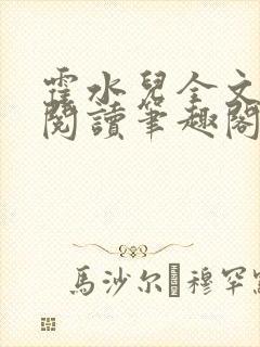 霍水儿全文免费阅读笔趣阁