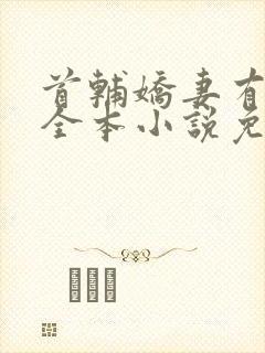 首辅娇妻有空间全本小说免费阅读