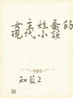 女主姓乔的所有现代小说