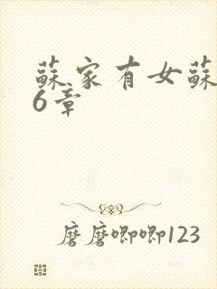 苏家有女苏杳56章