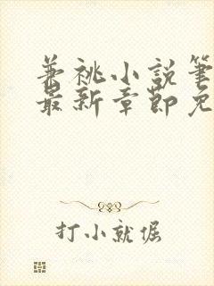 兼祧小说笔趣阁最新章节免费阅读