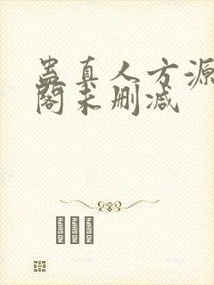 蛊真人方源笔趣阁未删减