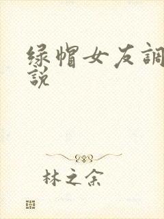 绿帽女友调教小说