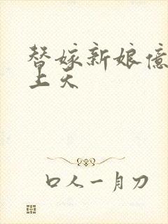 替嫁新娘亿万宠上天