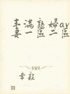 丰满熟妇av人妻一区二区