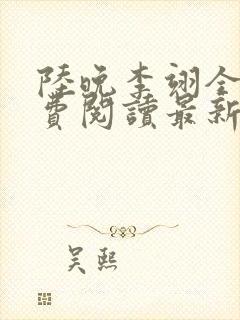 陆晚李翊全文免费阅读最新笔趣阁