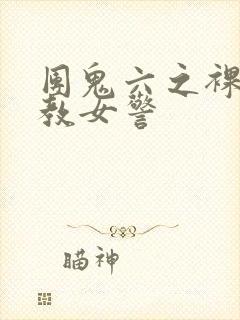 团鬼六之裸体调教女警