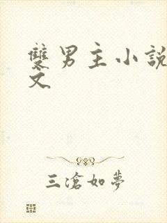 双男主小说调教文