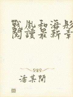 战胤和海彤免费阅读最新章节更新