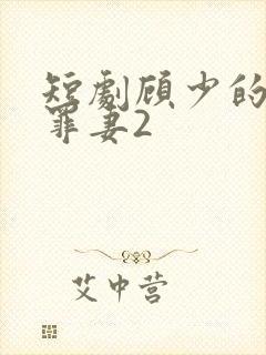 短剧顾少的隐婚罪妻2