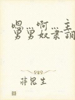 嗯…啊…主人…男男奴隶调教封面