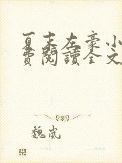 夏末左豪小说免费阅读全文无弹窗