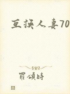 互换人妻70部
