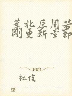 叶北辰周若妤刚刚更新章节封面