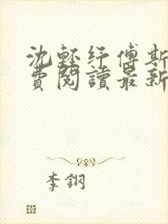 沈轻纾傅斯言免费阅读最新章节