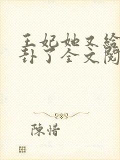 王妃她又给人算卦了全文阅读封面