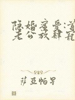 隐婚蜜爱:首席老公放肆宠