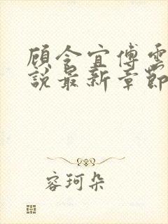 顾令宜傅云峥小说最新章节免费阅读