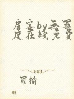 房客by无罪国度在线免费阅读