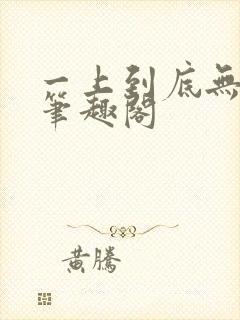 一上到底无删减笔趣阁