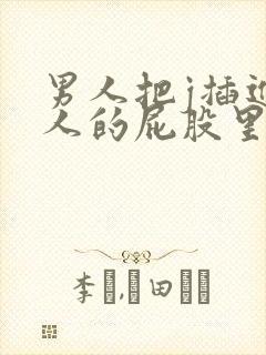 男人把j插进女人的屁股里