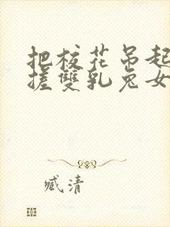 把校花吊起来揉搓双乳兔女郎