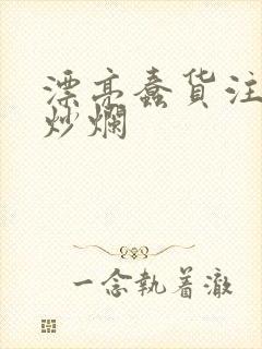 漂亮蠢货注定被炒烂封面