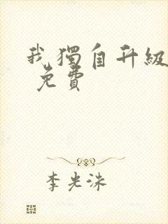 我独自升级小说 免费